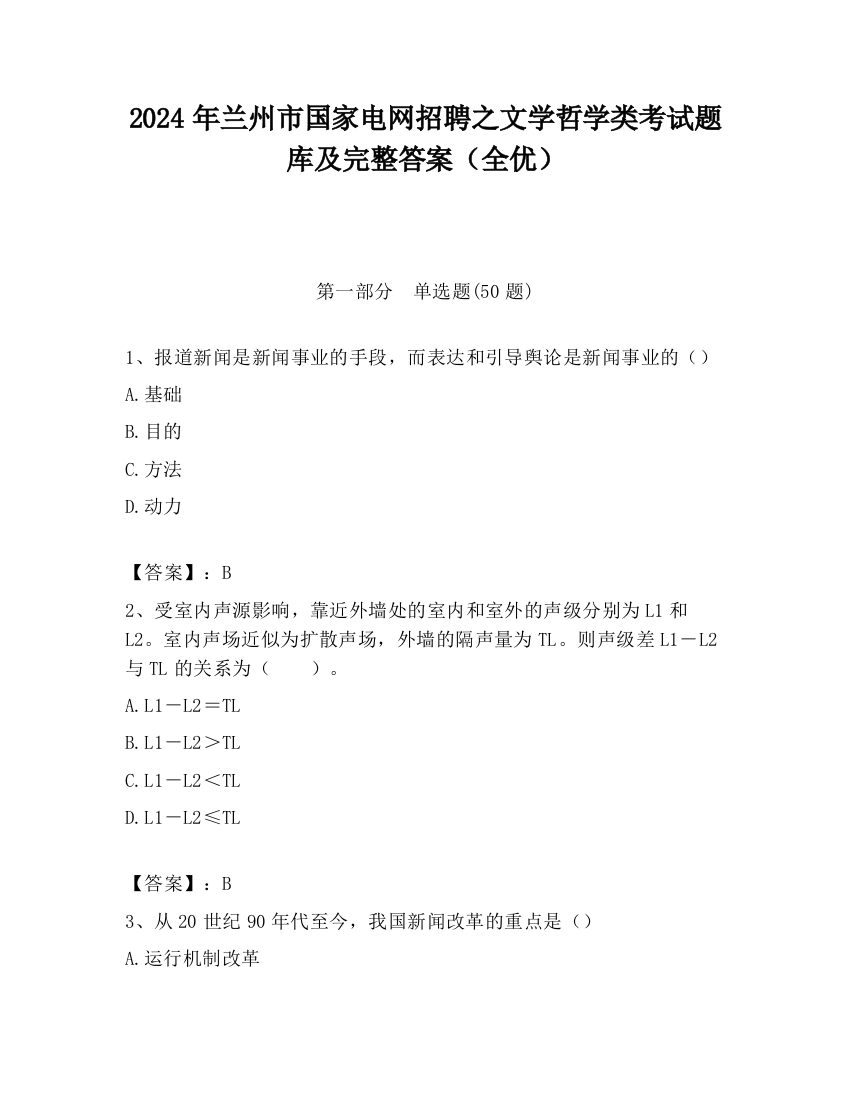 2024年兰州市国家电网招聘之文学哲学类考试题库及完整答案（全优）