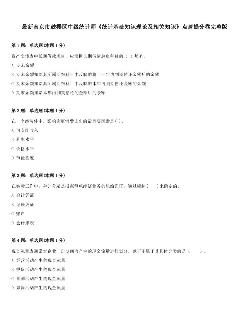 最新南京市鼓楼区中级统计师《统计基础知识理论及相关知识》点睛提分卷完整版