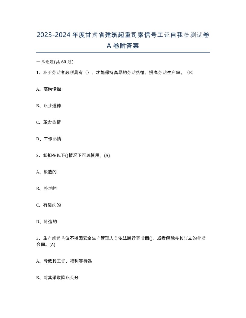 2023-2024年度甘肃省建筑起重司索信号工证自我检测试卷A卷附答案