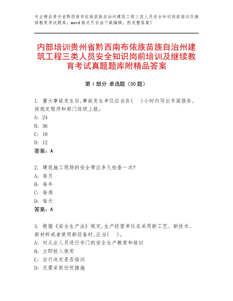 内部培训贵州省黔西南布依族苗族自治州建筑工程三类人员安全知识岗前培训及继续教育考试真题题库附精品答案