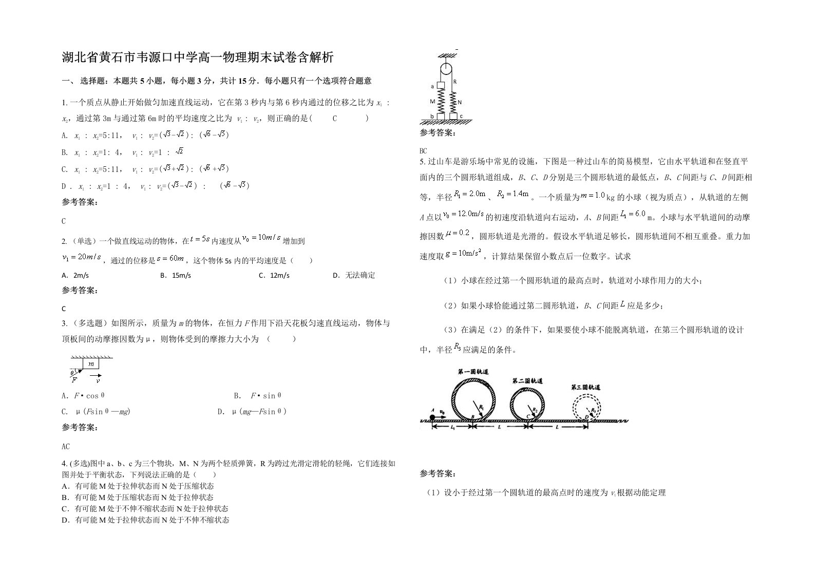 湖北省黄石市韦源口中学高一物理期末试卷含解析