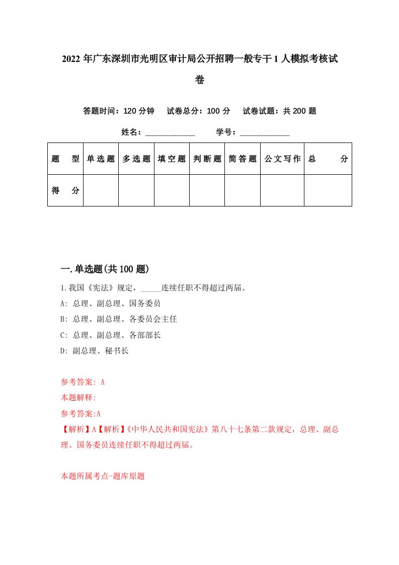 2022年广东深圳市光明区审计局公开招聘一般专干1人模拟考核试卷2