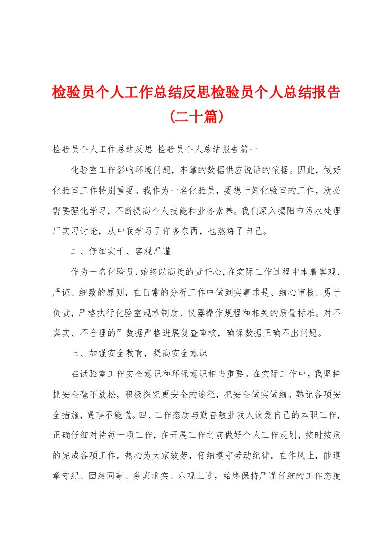 检验员个人工作总结反思检验员个人总结报告(二十篇)