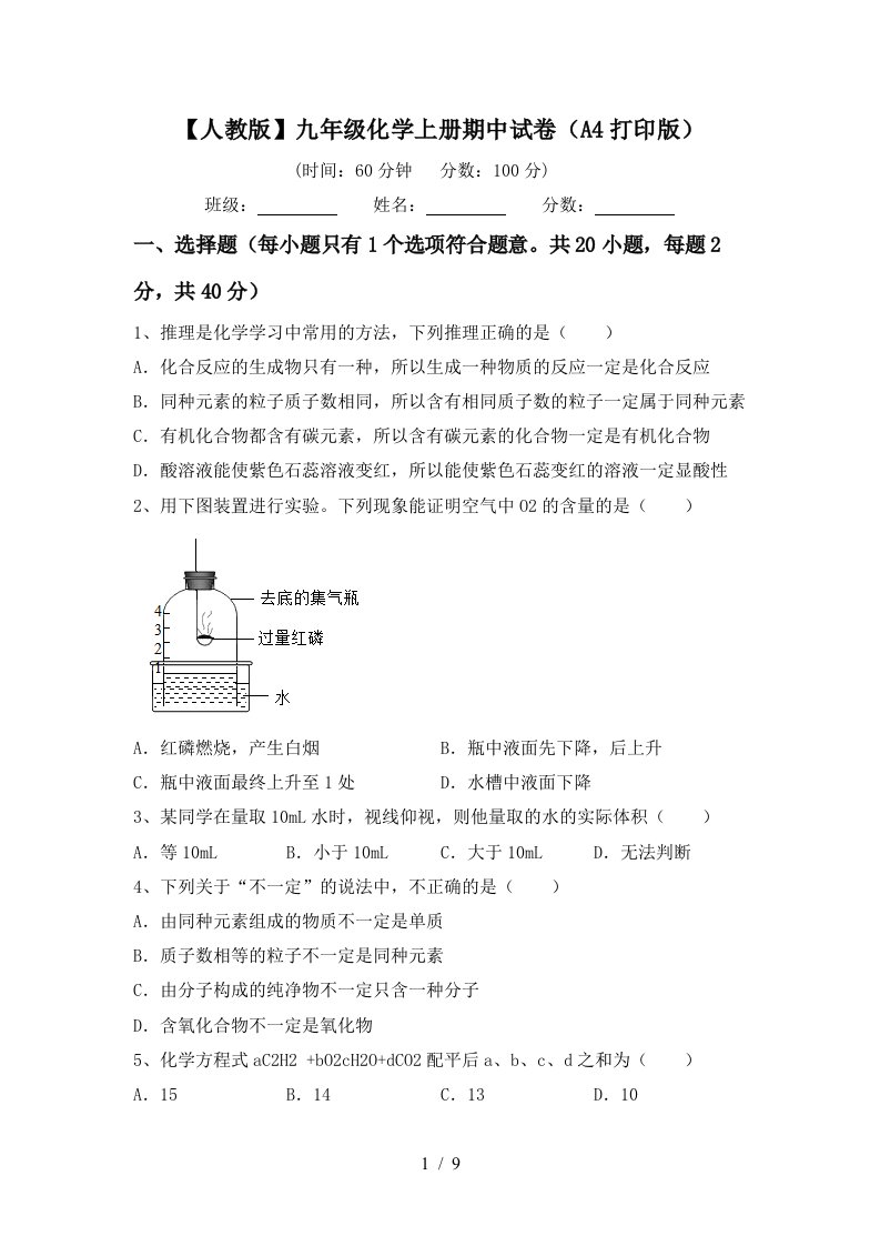 人教版九年级化学上册期中试卷A4打印版