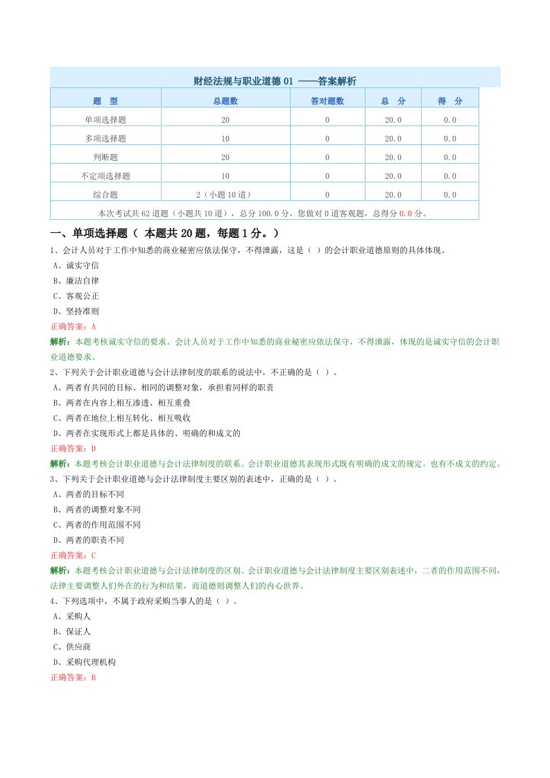 会计证考试财经法规与职业道德考试