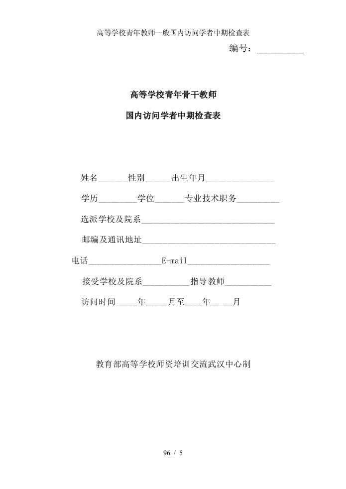 高等学校青年教师一般国内访问学者中期检查表