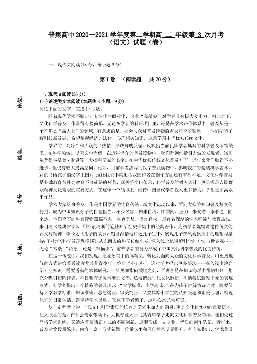 陕西省咸阳市武功县普集高级中学2020-2021学年高二下学期第三次月考语文试卷