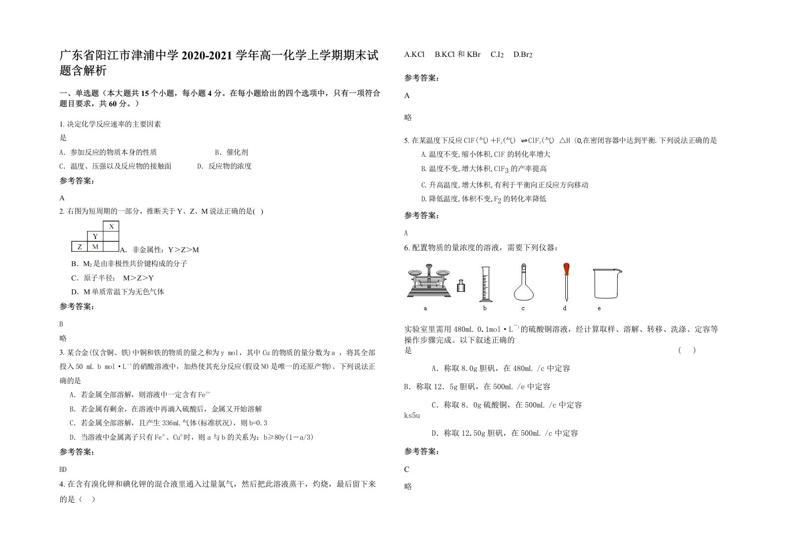 广东省阳江市津浦中学2020-2021学年高一化学上学期期末试题含解析