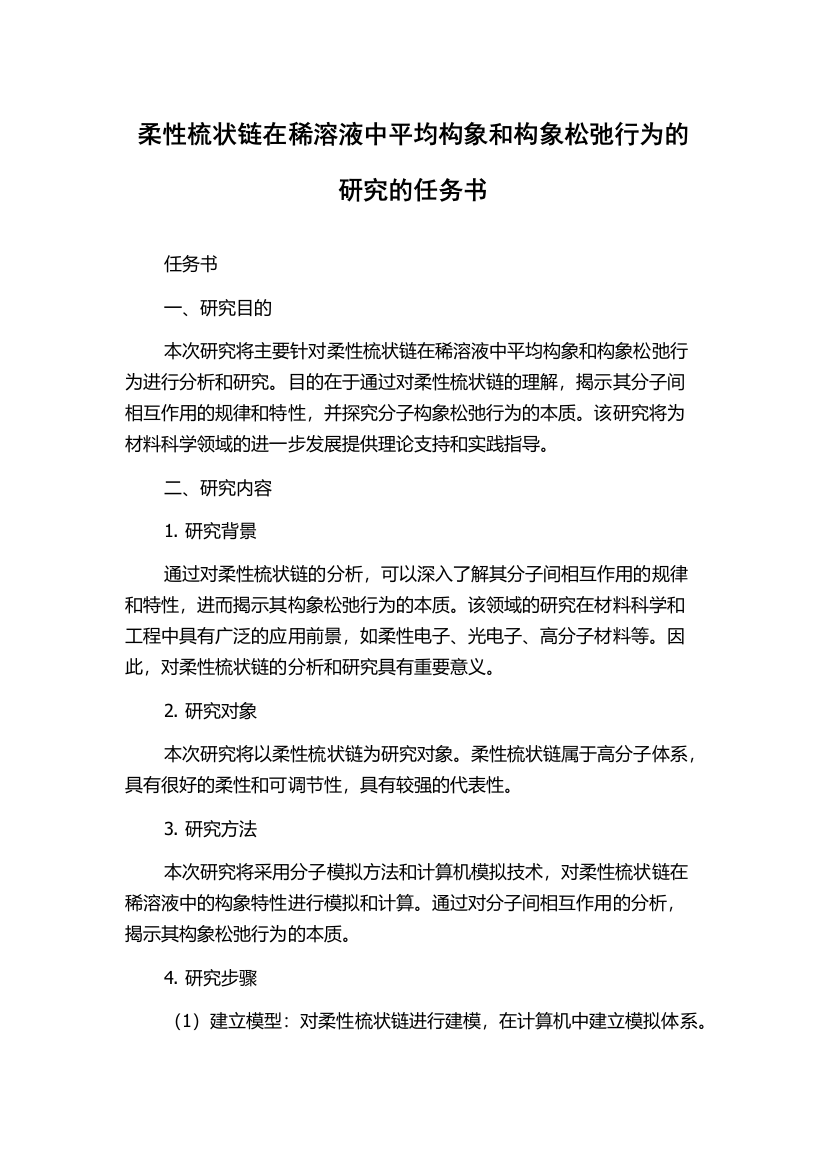 柔性梳状链在稀溶液中平均构象和构象松弛行为的研究的任务书