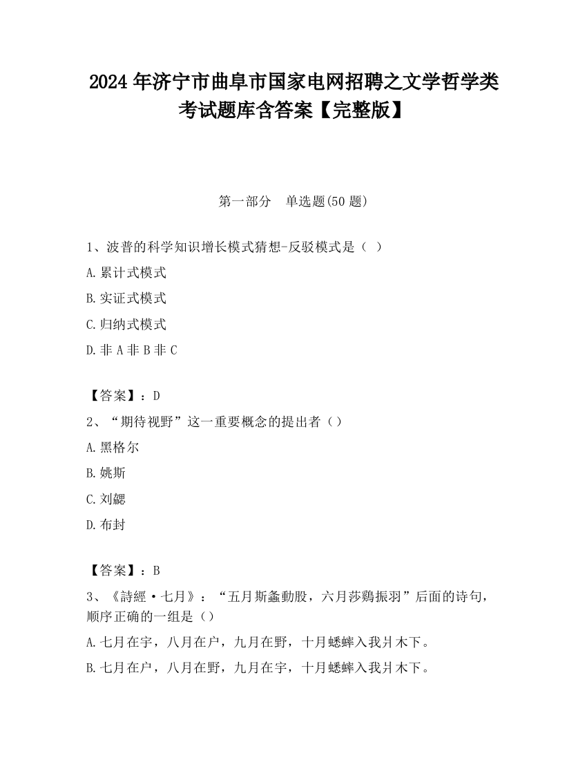 2024年济宁市曲阜市国家电网招聘之文学哲学类考试题库含答案【完整版】