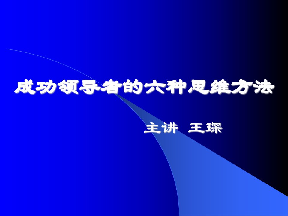 成功领导的六种思维方法