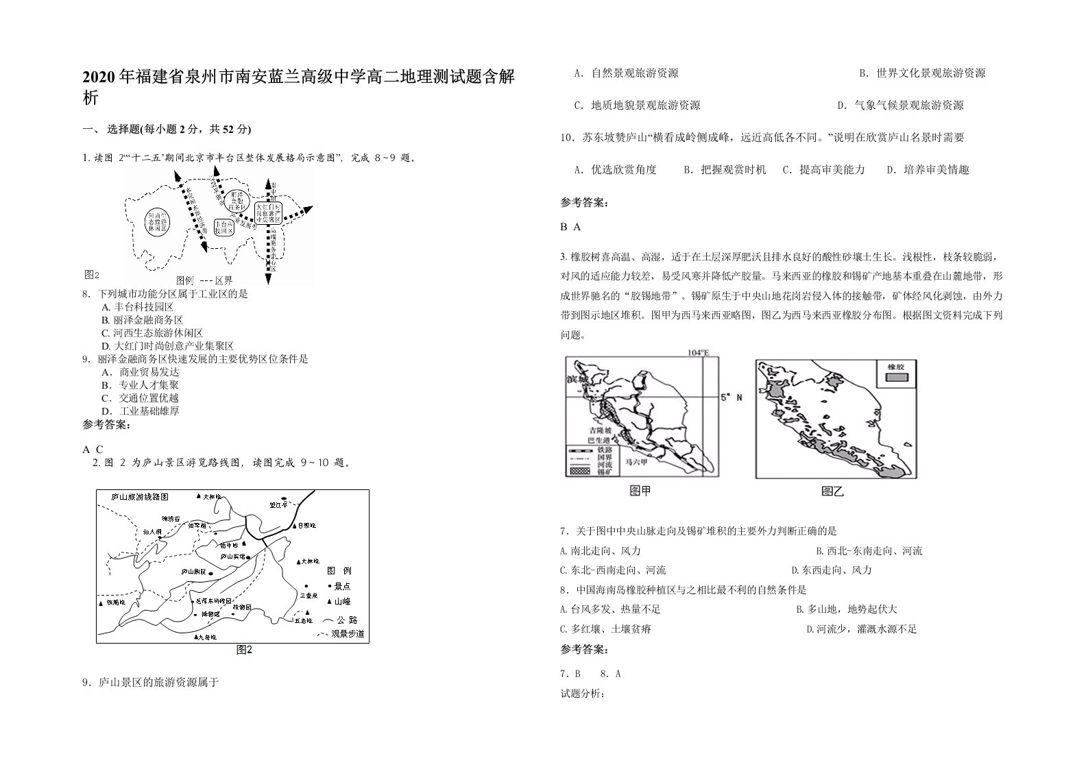 2020年福建省泉州市南安蓝兰高级中学高二地理测试题含解析