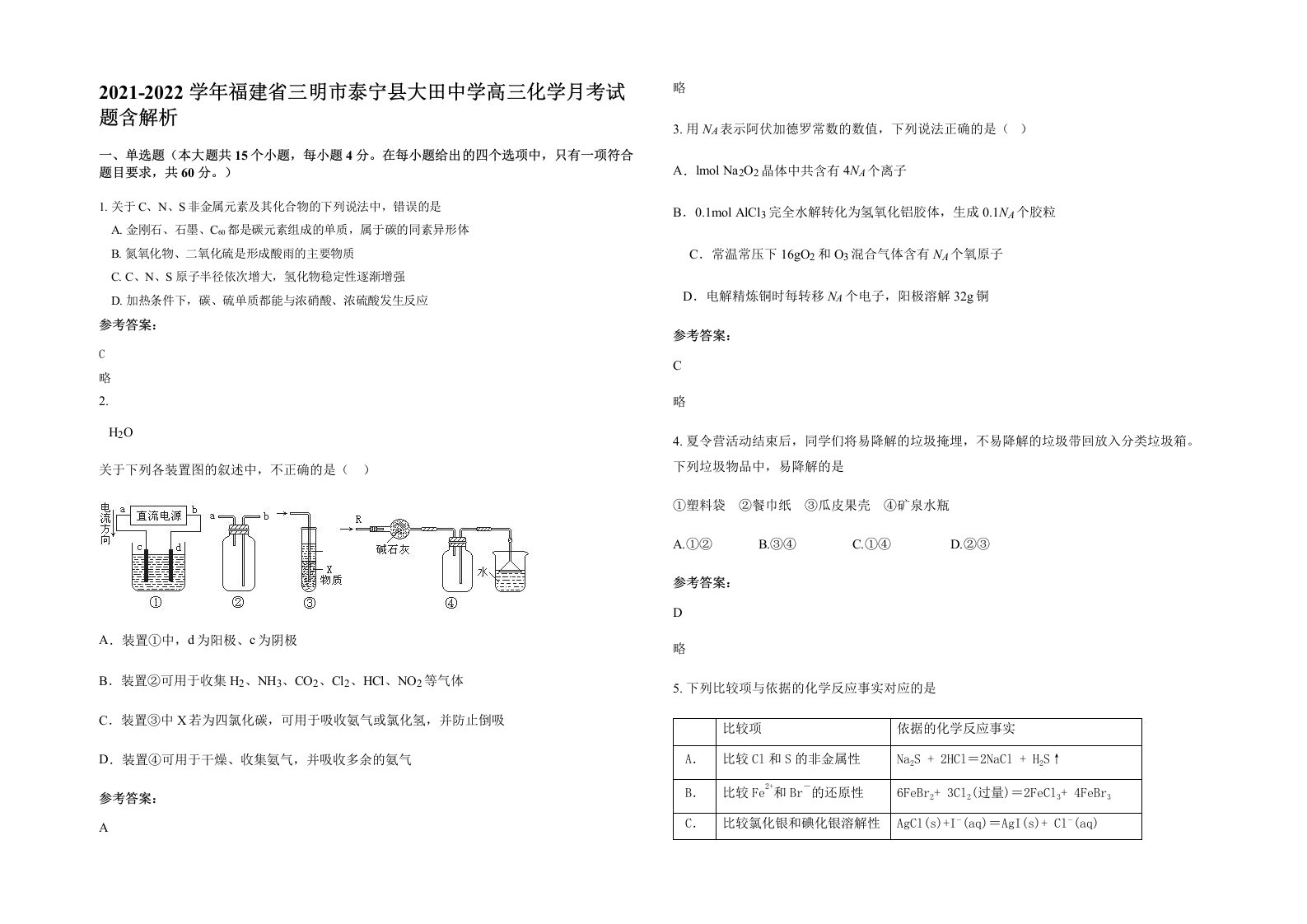 2021-2022学年福建省三明市泰宁县大田中学高三化学月考试题含解析