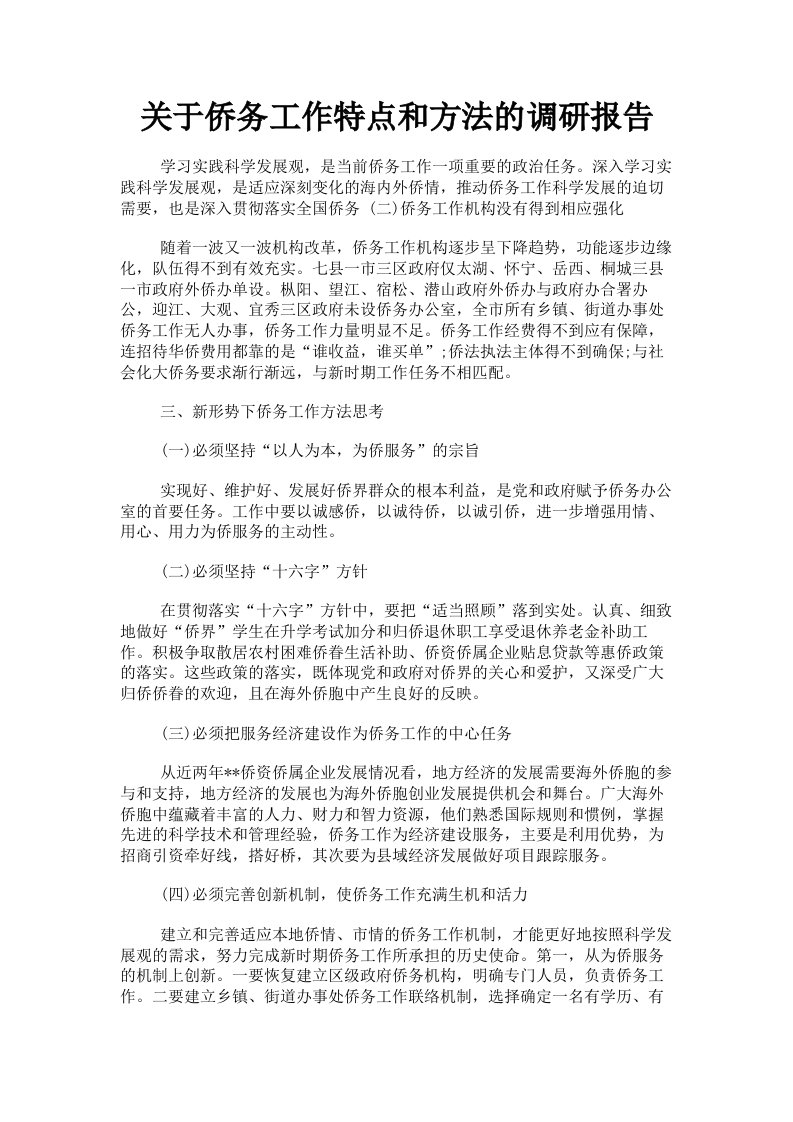 关于侨务工作特点和方法的调研报告