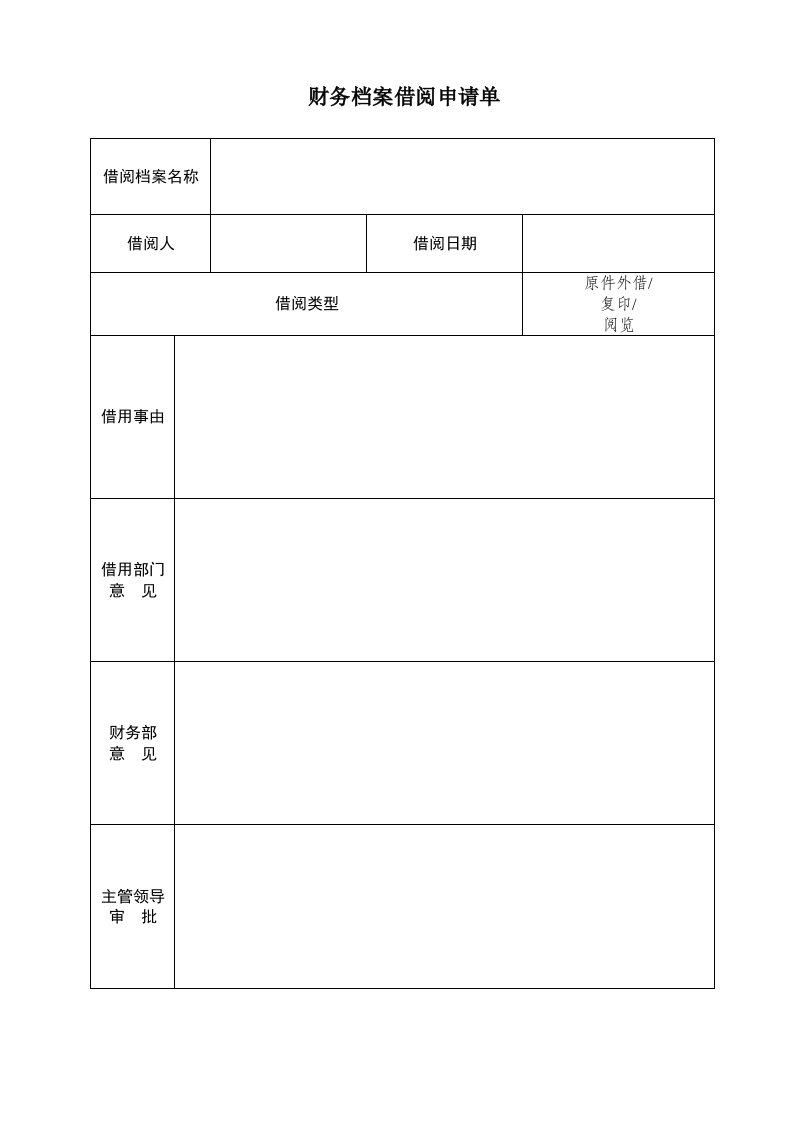 财务档案借阅申请单