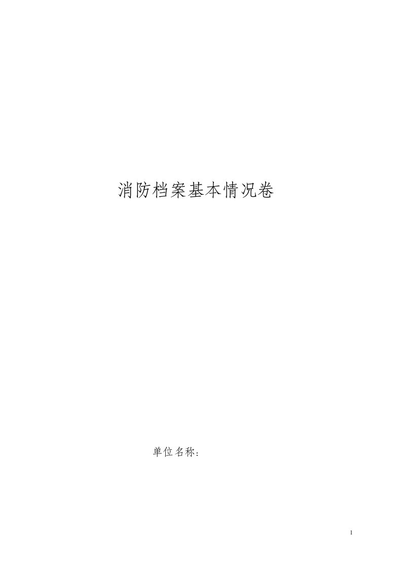 消防档案基本情况卷单