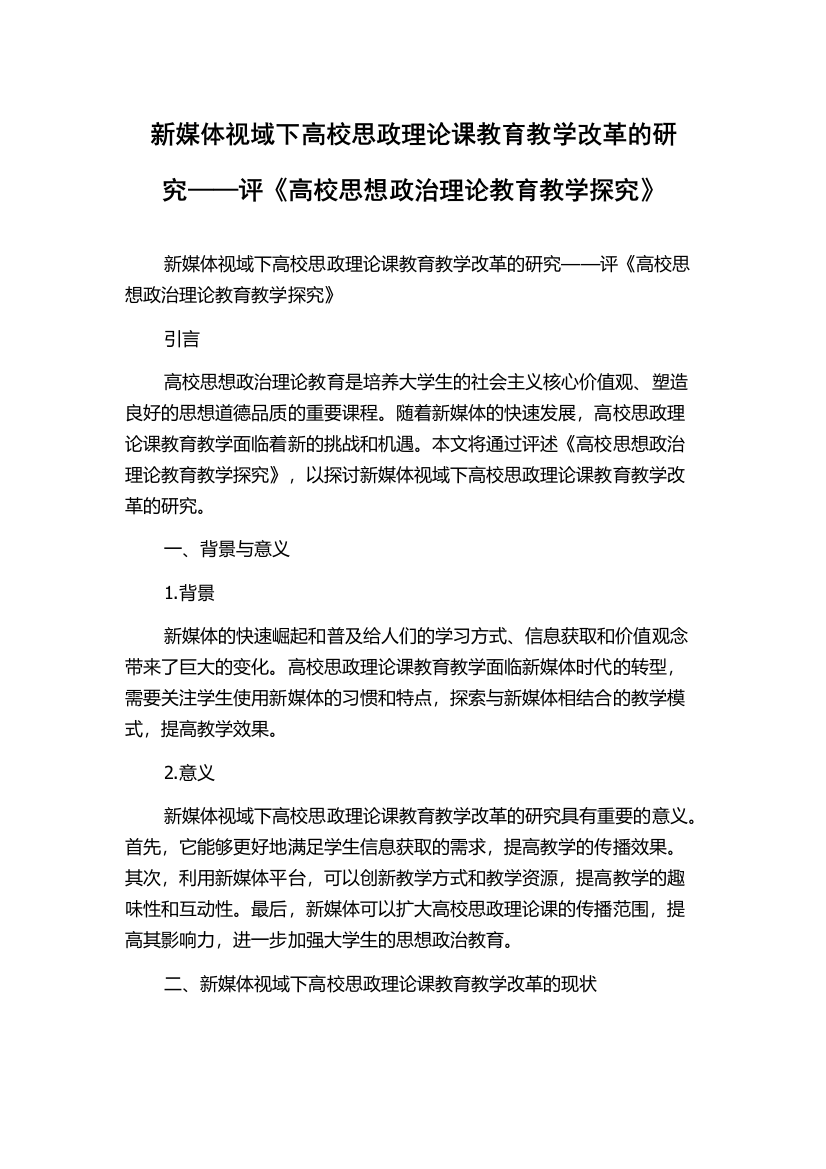 新媒体视域下高校思政理论课教育教学改革的研究——评《高校思想政治理论教育教学探究》