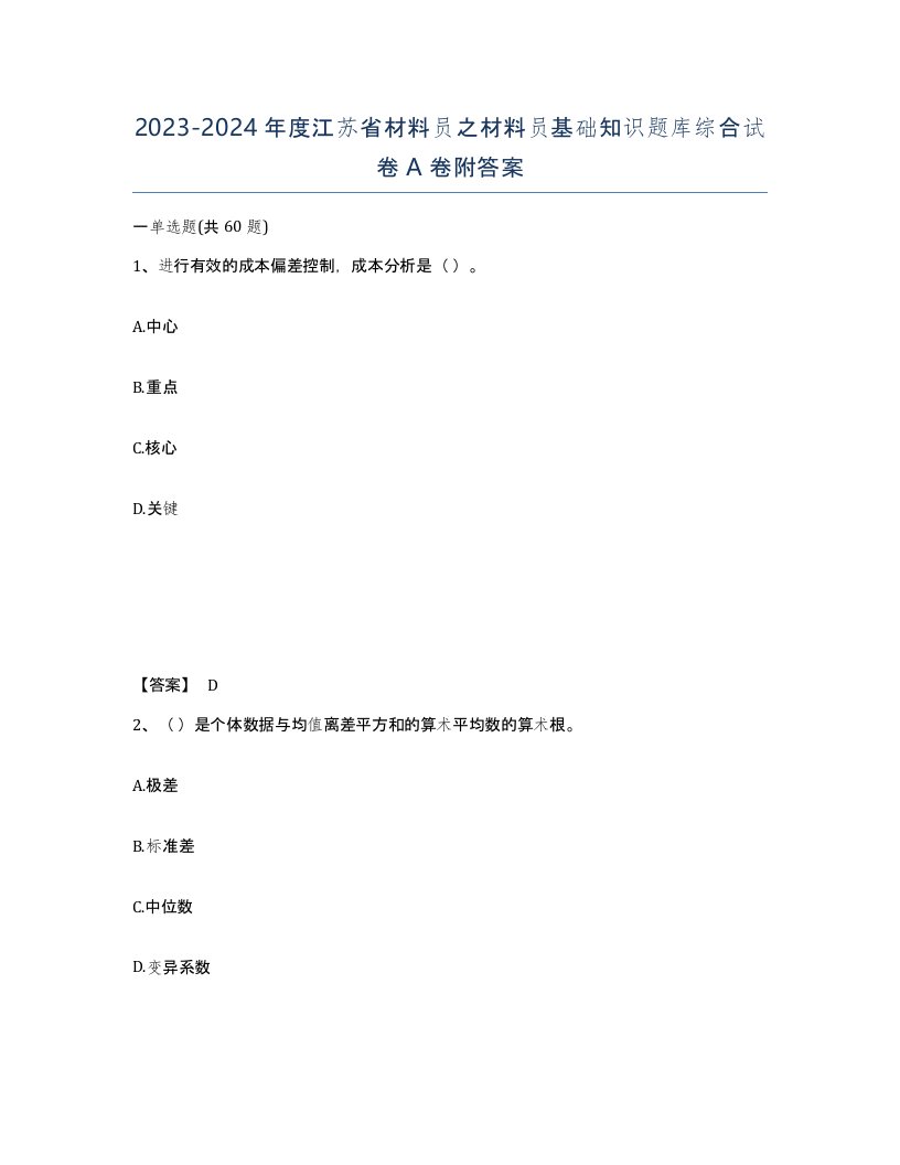 2023-2024年度江苏省材料员之材料员基础知识题库综合试卷A卷附答案