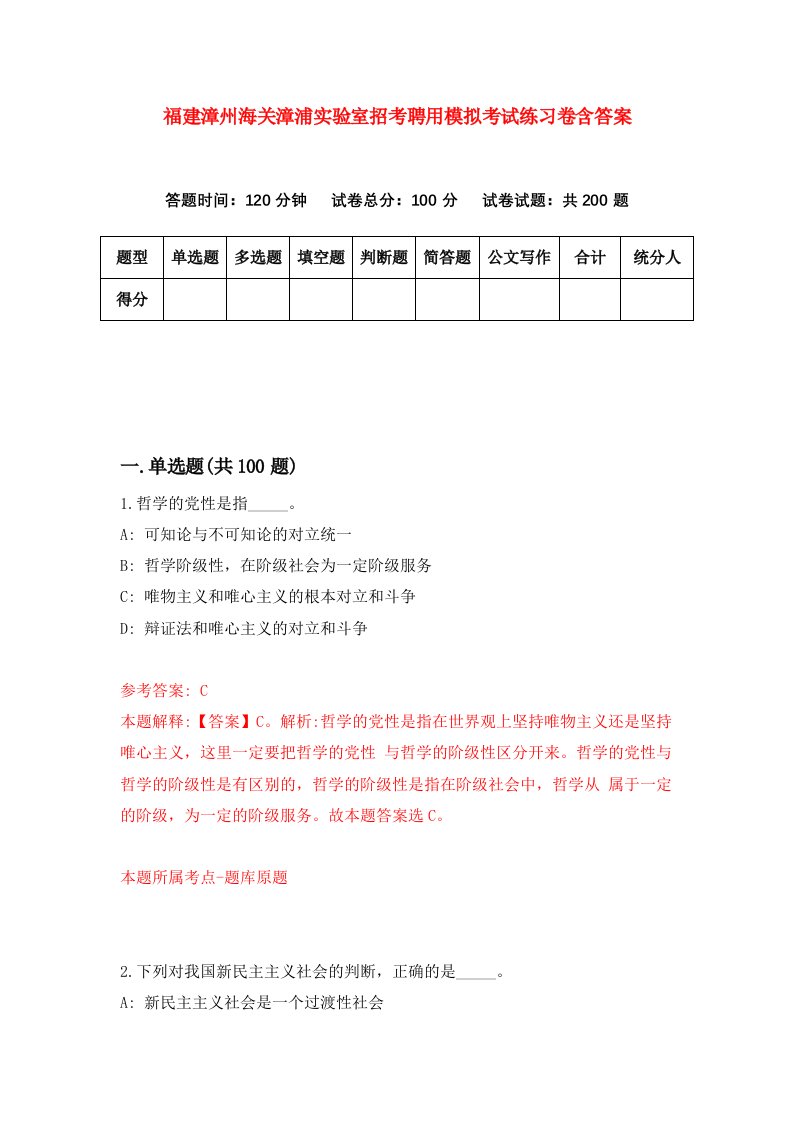 福建漳州海关漳浦实验室招考聘用模拟考试练习卷含答案第2次