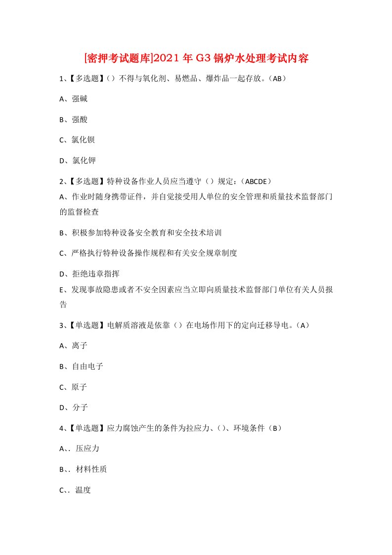 密押考试题库2021年G3锅炉水处理考试内容_2