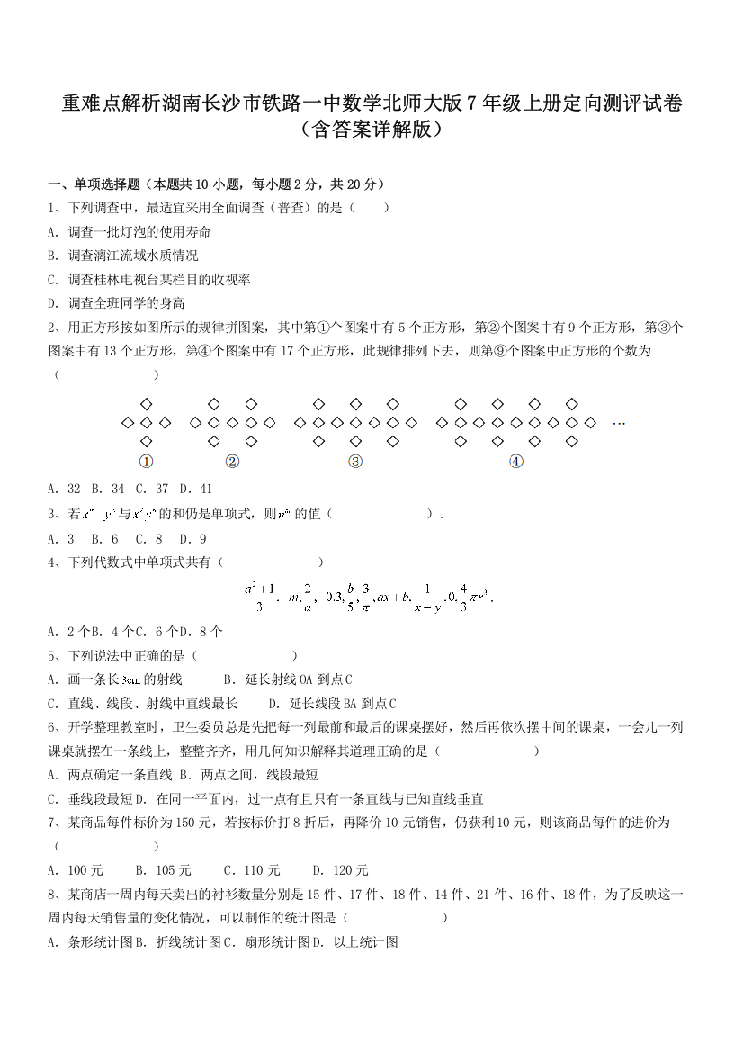 重难点解析湖南长沙市铁路一中数学北师大版7年级上册定向测评