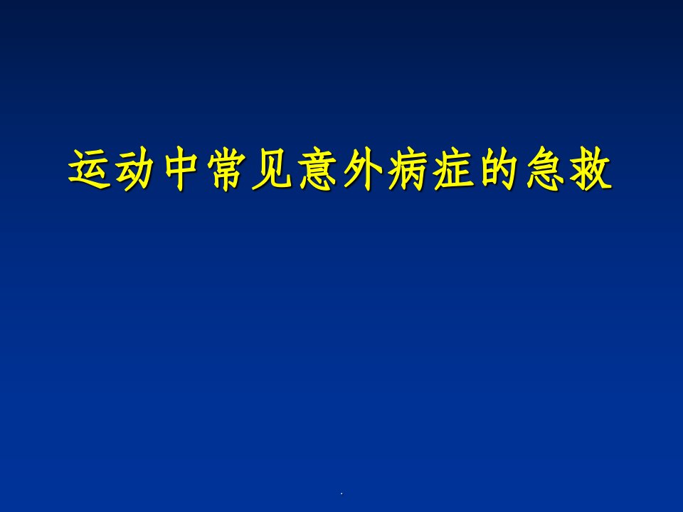 运动中常见意外病症的急救