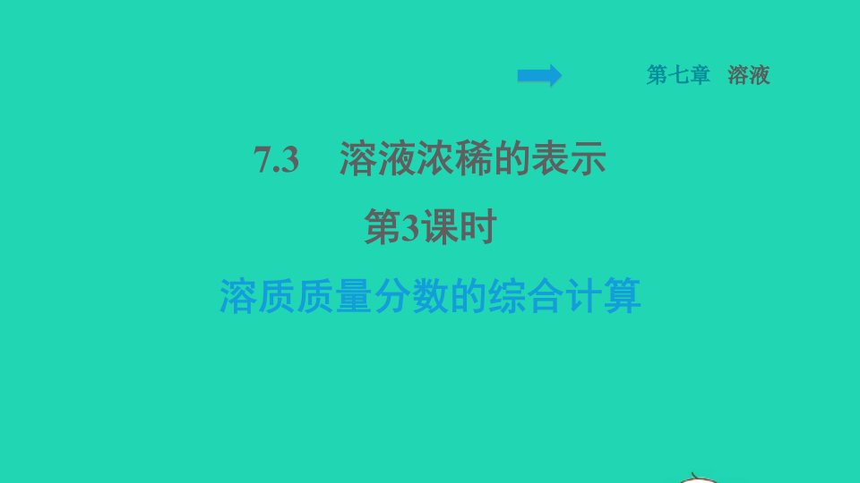 2022九年级化学下册第七章溶液7.3溶液浓稀的表示第3课时溶质质量分数的综合计算习题课件新版粤教版