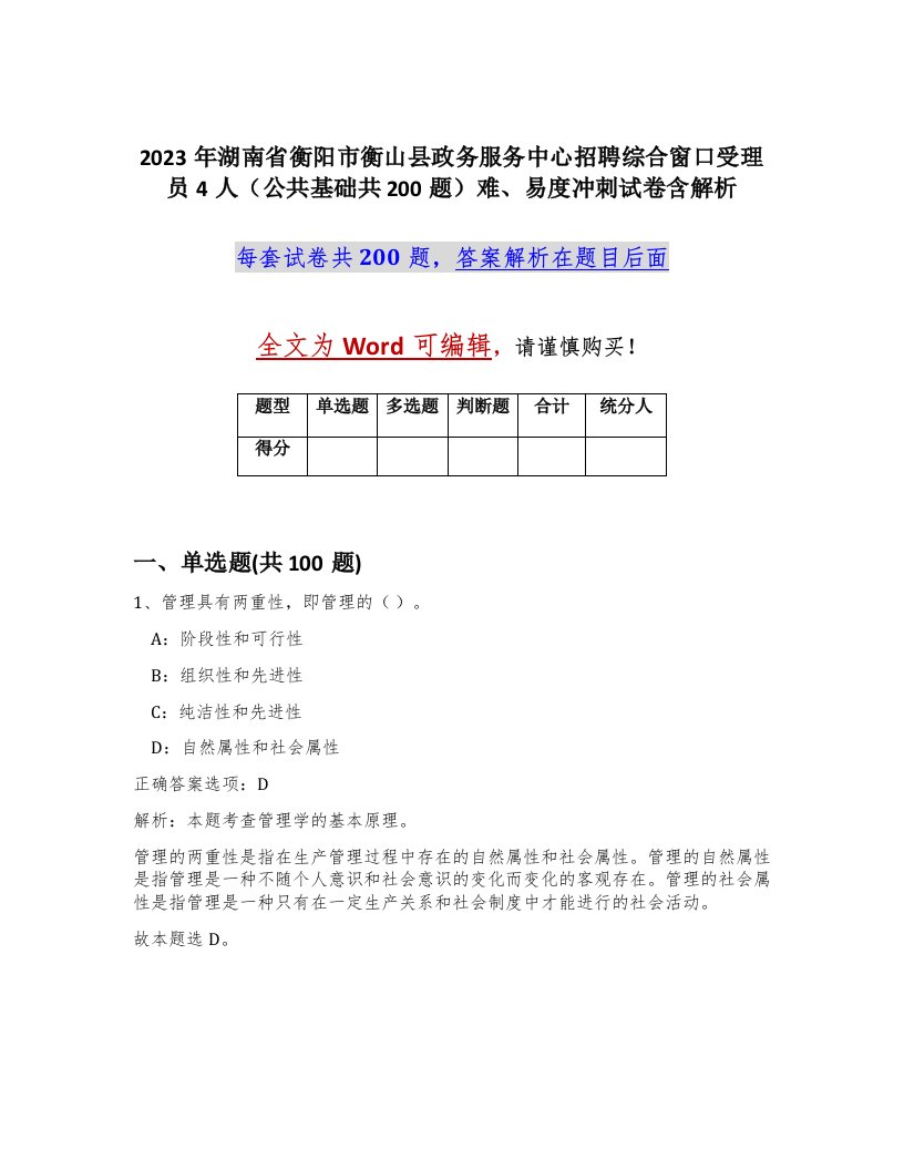 2023年湖南省衡阳市衡山县政务服务中心招聘综合窗口受理员4人公共基础共200题难易度冲刺试卷含解析