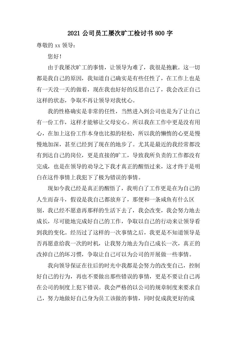 公司员工多次旷工检讨书800字