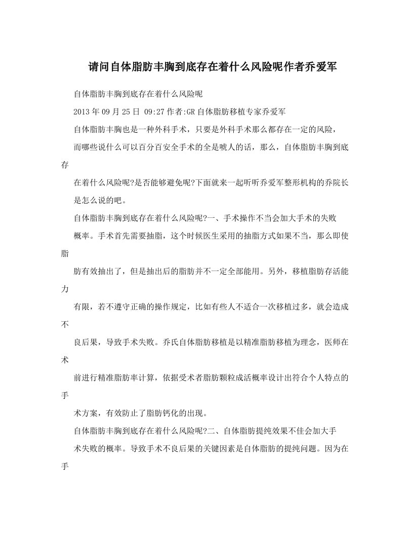 请问自体脂肪丰胸到底存在着什么风险呢作者乔爱军