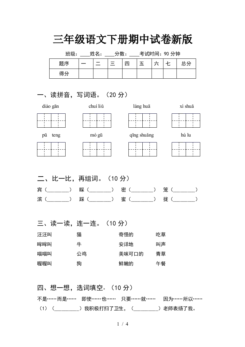 三年级语文下册期中试卷新版