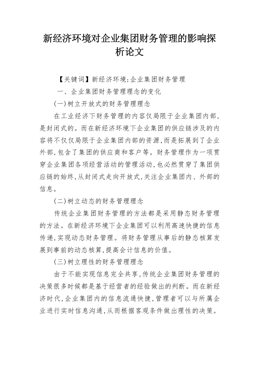 新经济环境对企业集团财务管理的影响探析论文