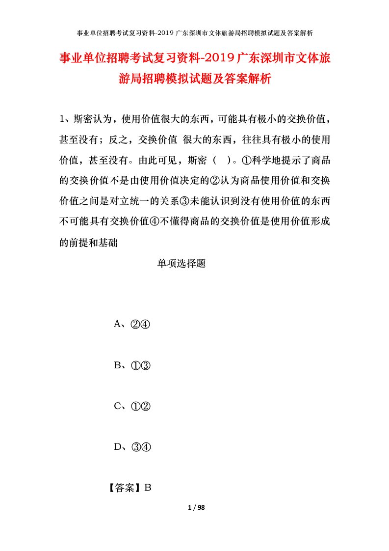 事业单位招聘考试复习资料-2019广东深圳市文体旅游局招聘模拟试题及答案解析