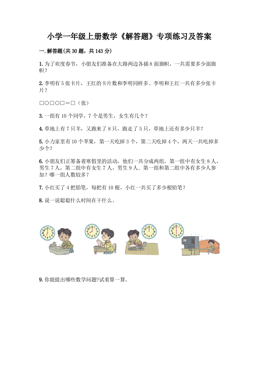 小学一年级上册数学《解答题》专项练习【各地真题】