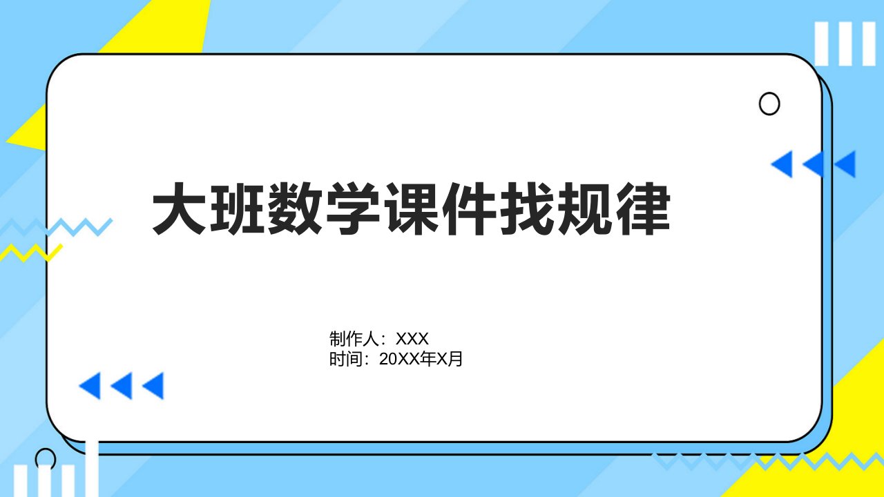 大班数学课件找规律