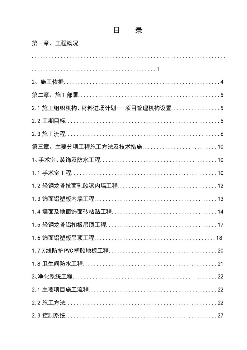 建筑工程管理-手术室净化施工组织设计