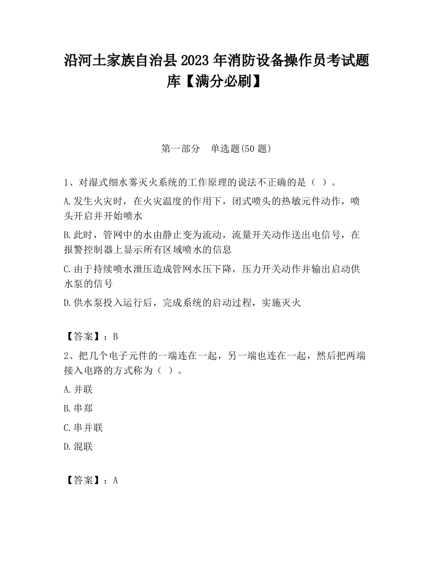 沿河土家族自治县2023年消防设备操作员考试题库【满分必刷】