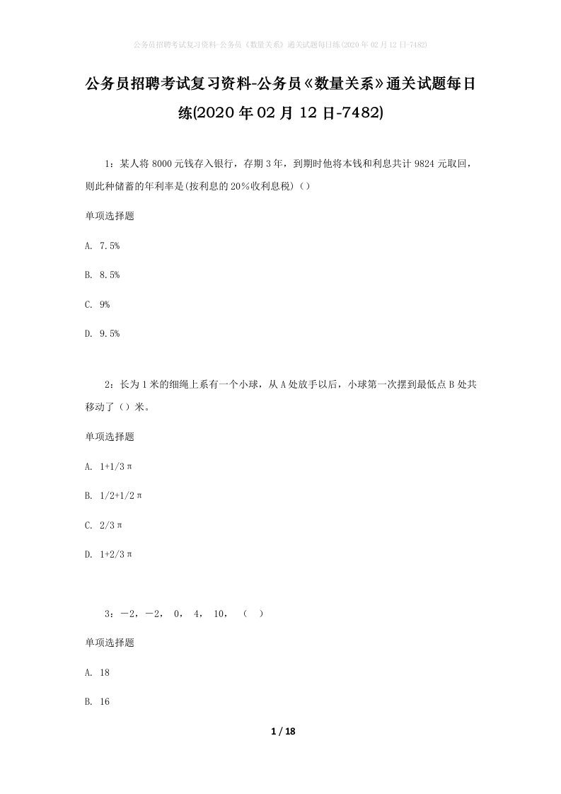 公务员招聘考试复习资料-公务员数量关系通关试题每日练2020年02月12日-7482