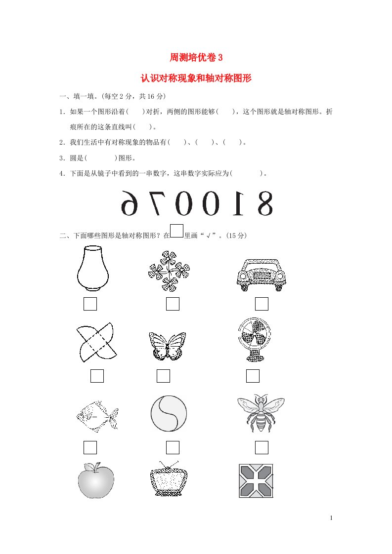 2022三年级数学下册第2单元热闹的民俗节__对称周测培优卷3青岛版六三制