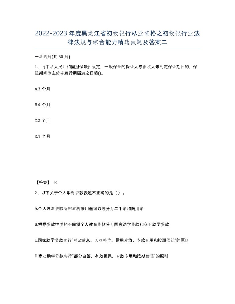 2022-2023年度黑龙江省初级银行从业资格之初级银行业法律法规与综合能力试题及答案二