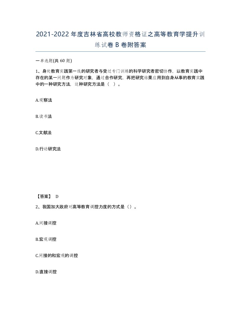 2021-2022年度吉林省高校教师资格证之高等教育学提升训练试卷B卷附答案