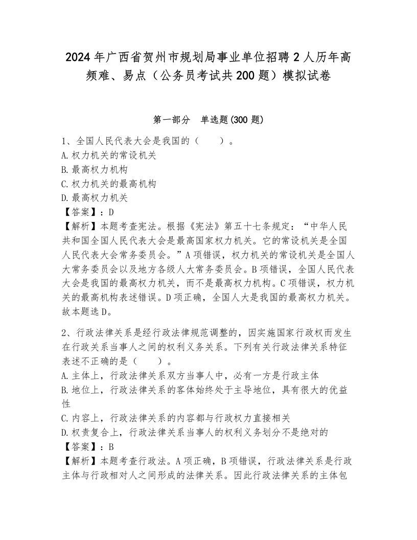 2024年广西省贺州市规划局事业单位招聘2人历年高频难、易点（公务员考试共200题）模拟试卷（预热题）