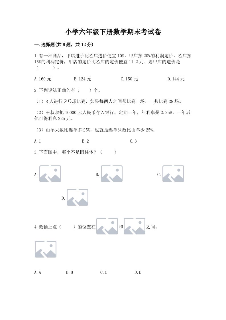 小学六年级下册数学期末考试卷精选答案