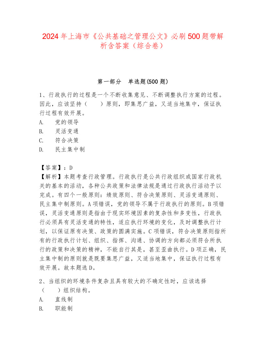 2024年上海市《公共基础之管理公文》必刷500题带解析含答案（综合卷）