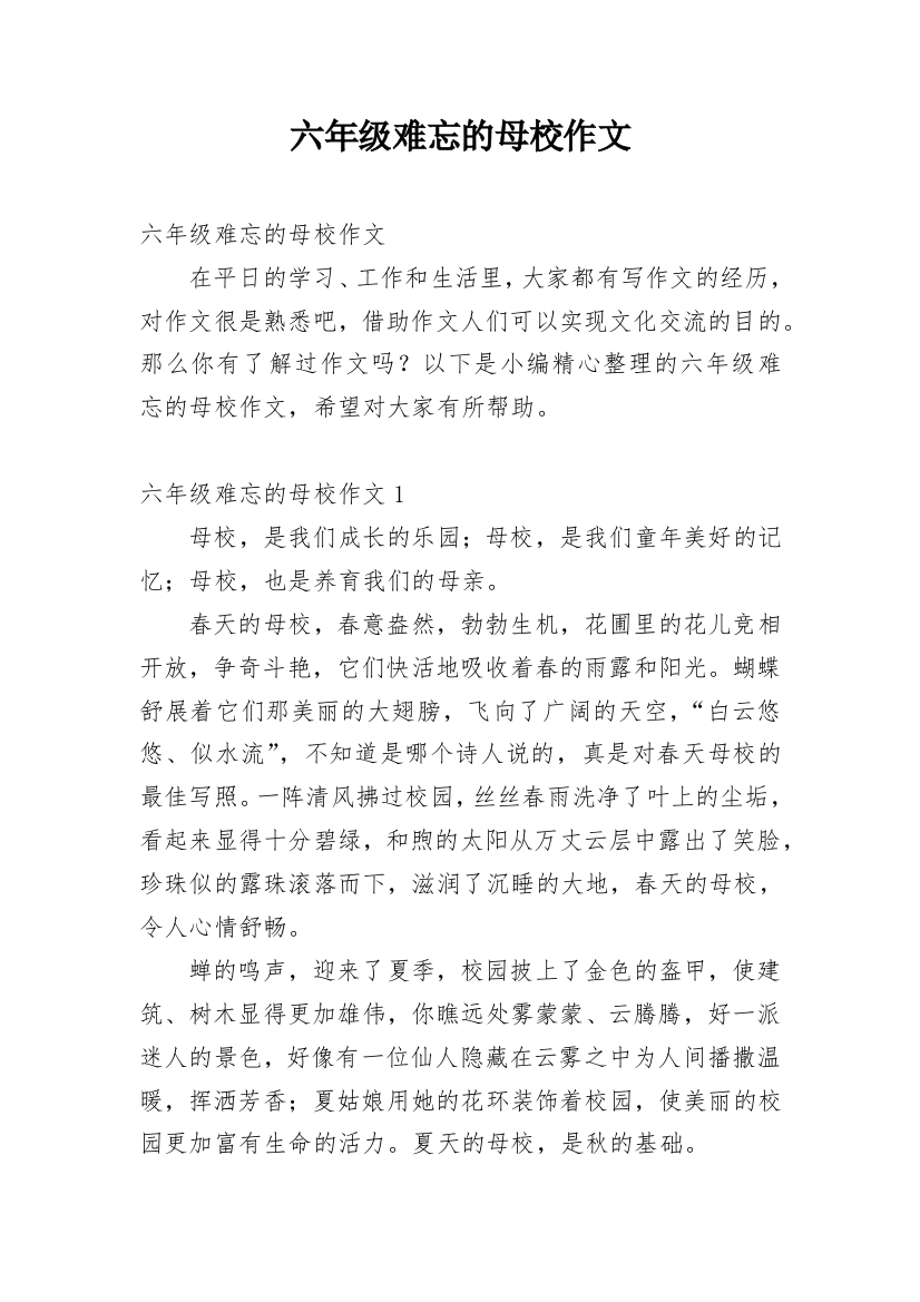 六年级难忘的母校作文