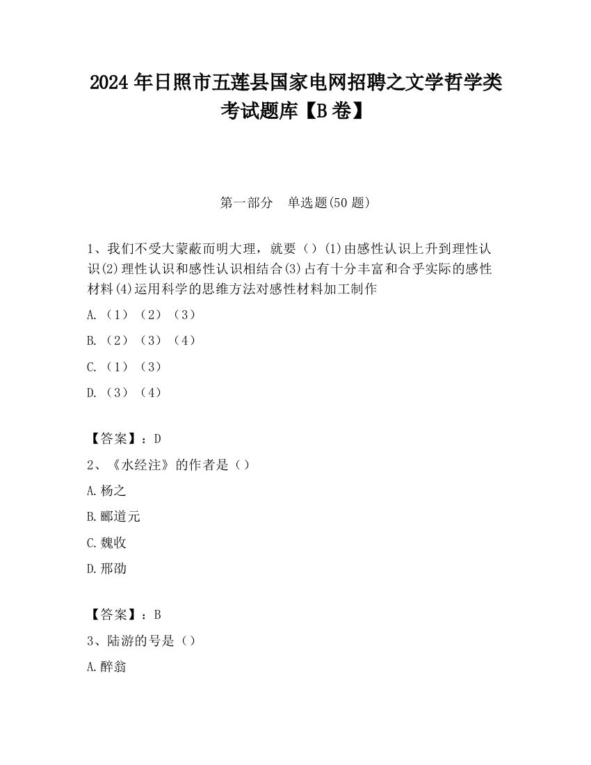 2024年日照市五莲县国家电网招聘之文学哲学类考试题库【B卷】