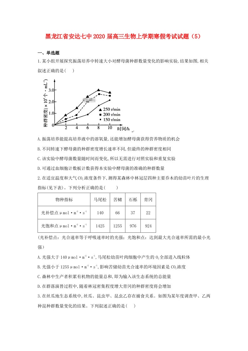 黑龙江省安达七中2020届高三生物上学期寒假考试试题(1)