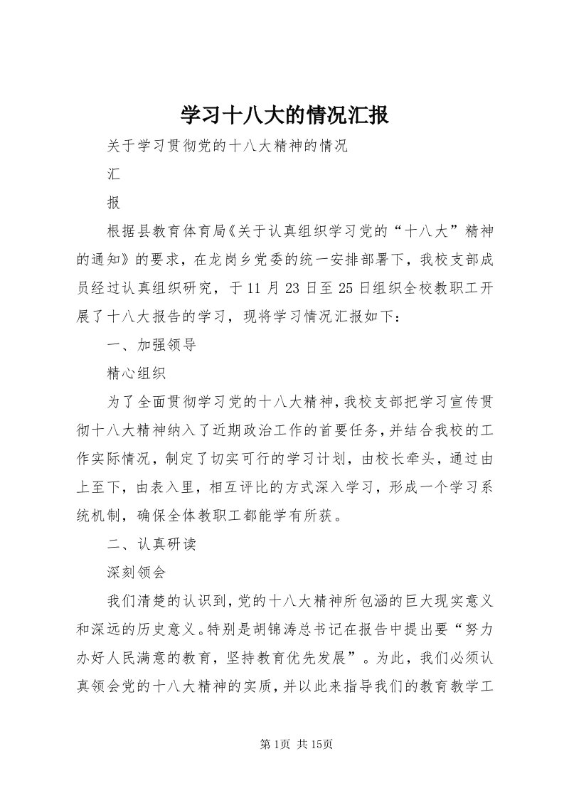 7学习十八大的情况汇报