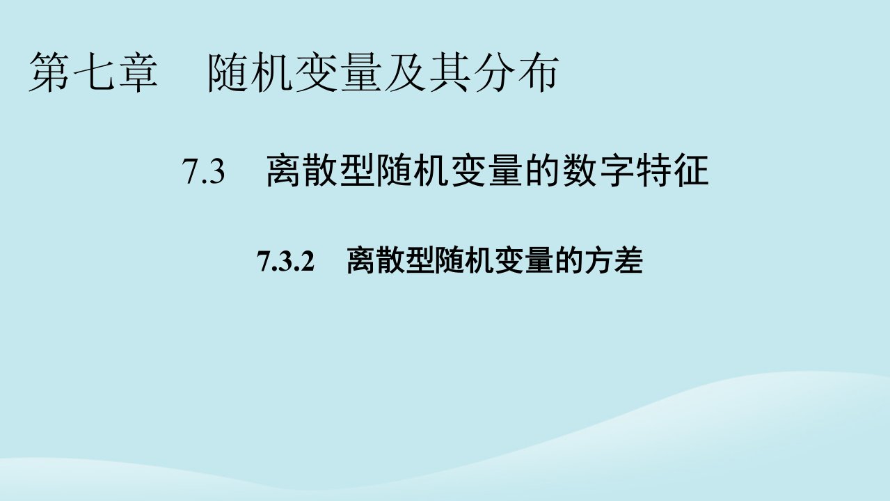 新教材同步系列2024春高中数学第七章随机变量及其分布7.3离散型随机变量的数字特征7.3.2离散型随机变量的方差课件新人教A版选择性必修第三册