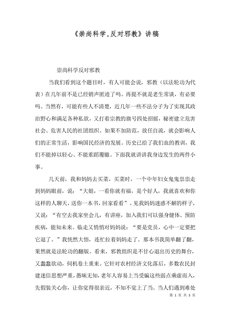 崇尚科学反对邪教讲稿二